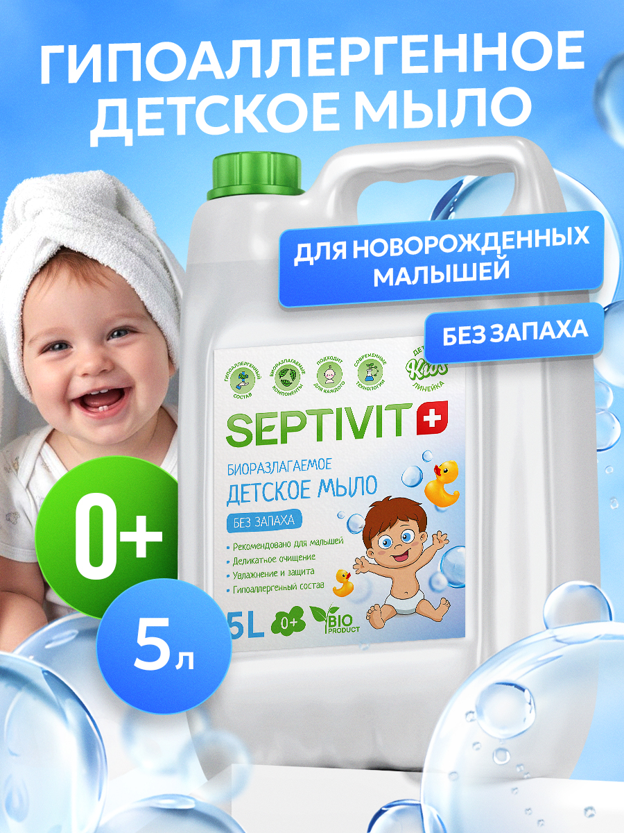 Мыло жидкое SEPTIVIT детское без запаха 0+ 5000 мл - фото 1