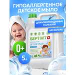 Мыло жидкое SEPTIVIT детское без запаха 0+ 5000 мл