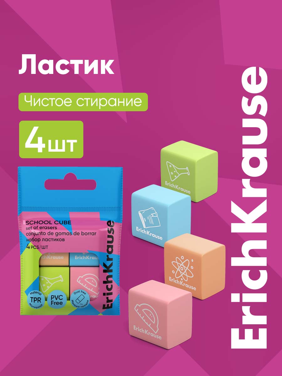 Ластик ErichKrause Школьные кубы 4 шт. - фото 1