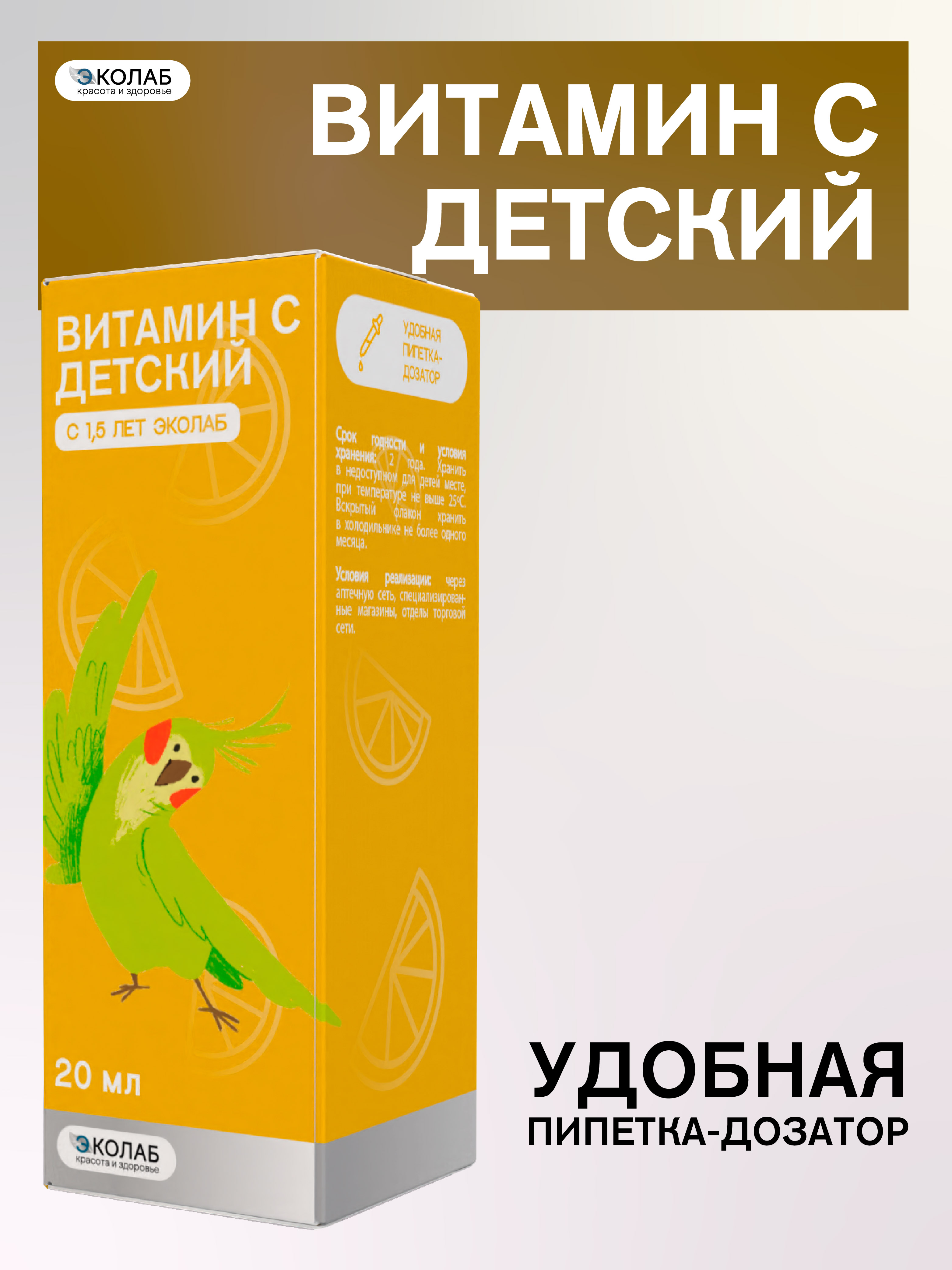 Витамин С детский с 1,5 лет жидкий ЭКОлаб укрепление иммунитета - фото 1