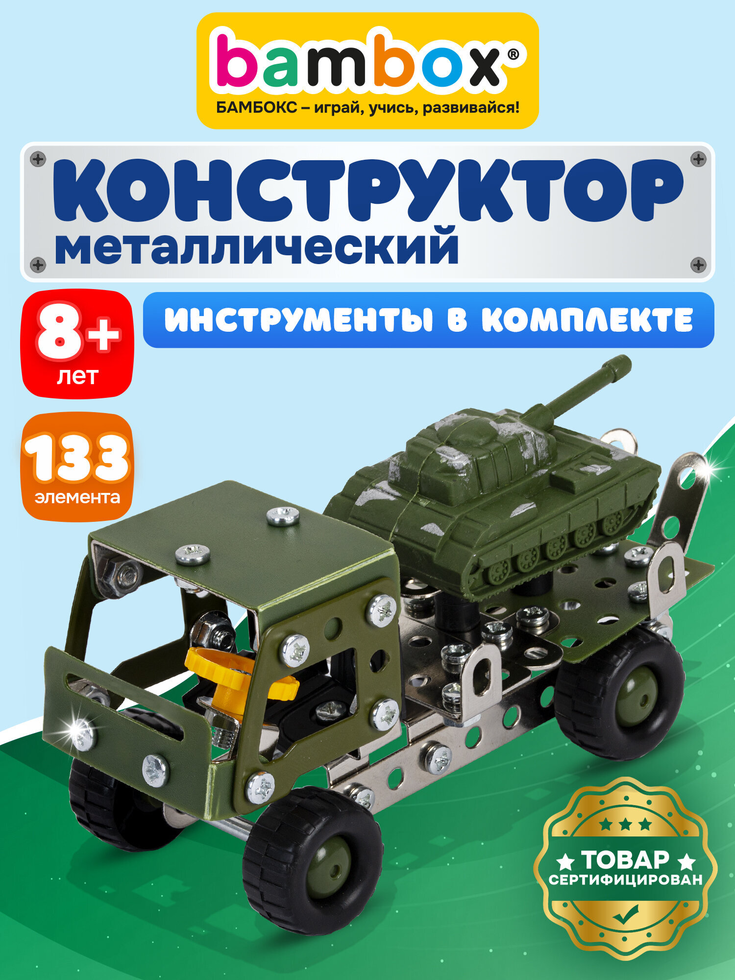 Конструктор BAMBOX Грузовик с танком металлический 133 дет. - фото 1