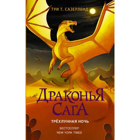 Книга АСТ Драконья сага. Трёхлунная ночь