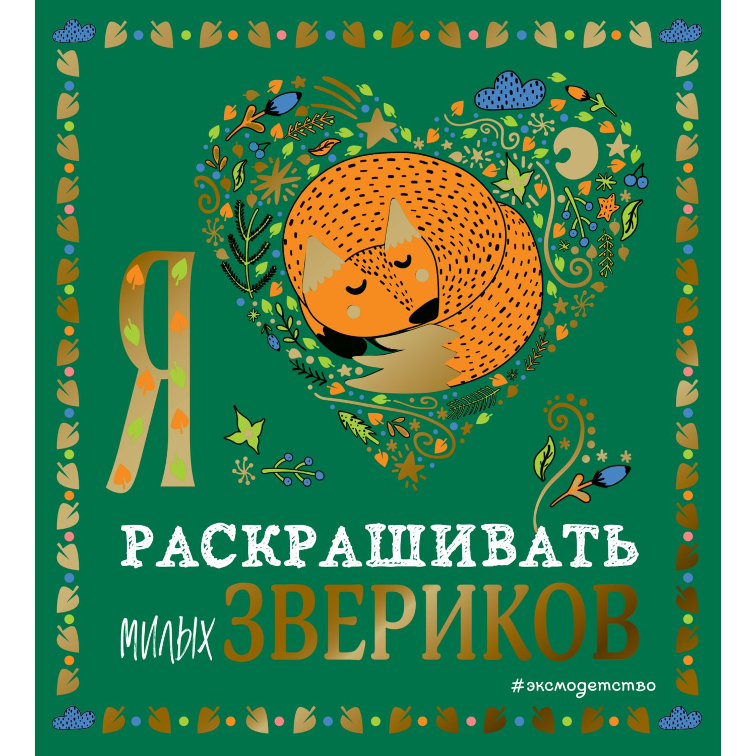 Раскраска Эксмо Я люблю раскрашивать милых звериков - фото 1
