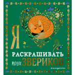 Раскраска Эксмо Я люблю раскрашивать милых звериков