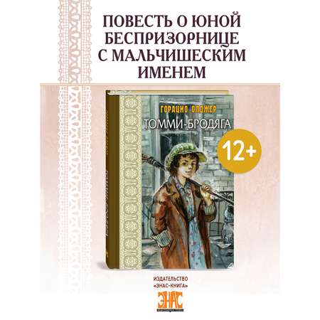 Книга ЭНАС-книга Томми-бродяга