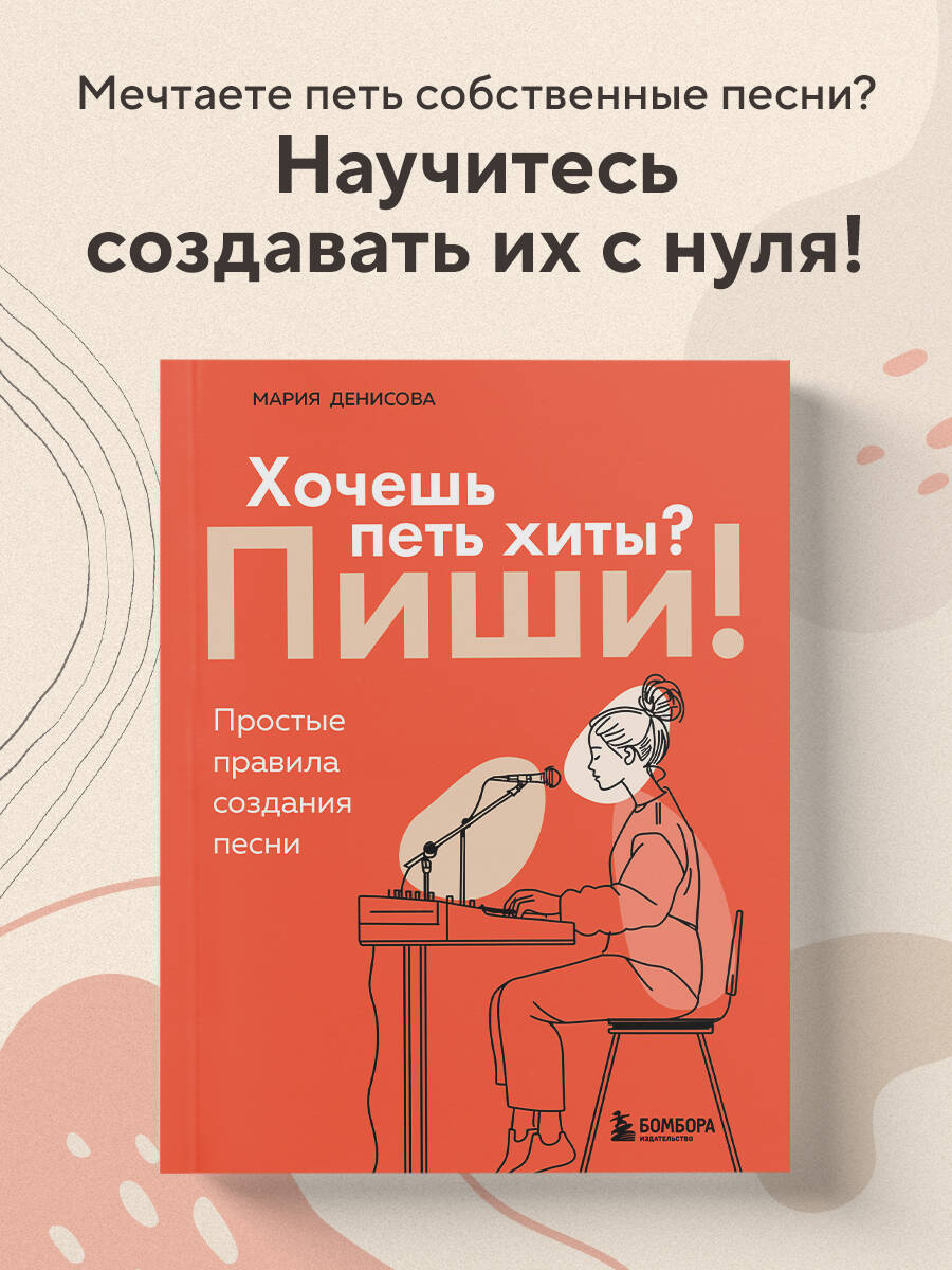 Книга БОМБОРА Хочешь петь хиты? Пиши! Простые правила создания песни - фото 1