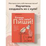 Книга БОМБОРА Хочешь петь хиты? Пиши! Простые правила создания песни