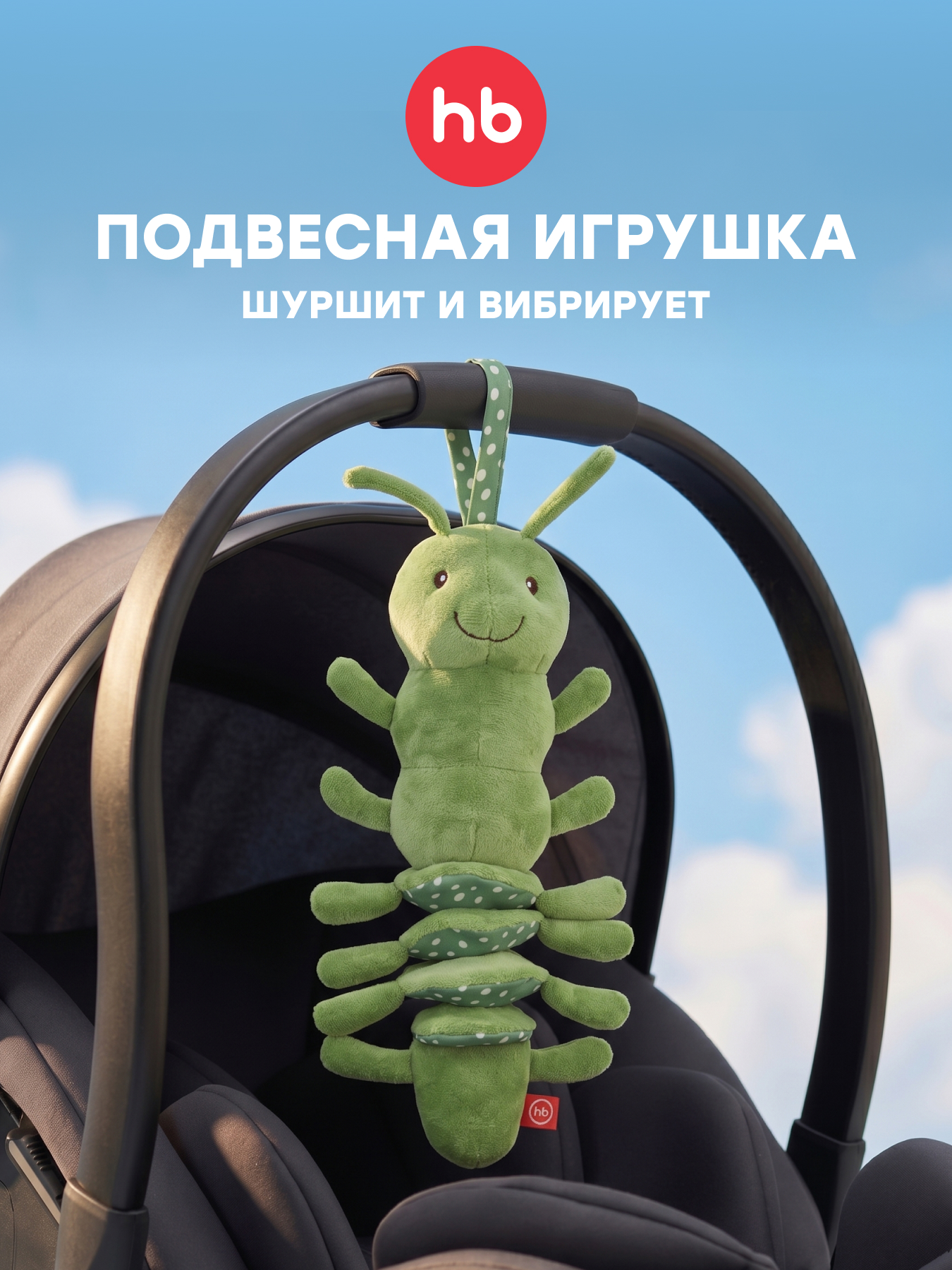 Изображение товара Игрушка-подвеска Happy Baby с шуршащей структурой и вибрацией