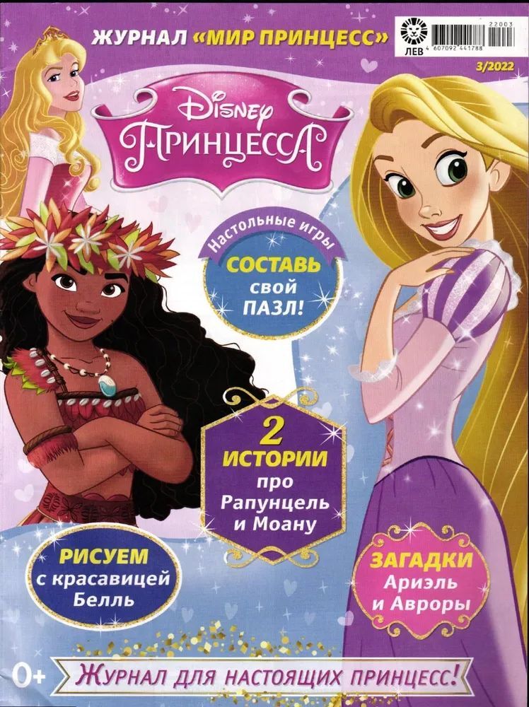 Журнал для девочек ИД Лев Мир принцесс №3 2022г с игрушкой Игровой набор - фото 2