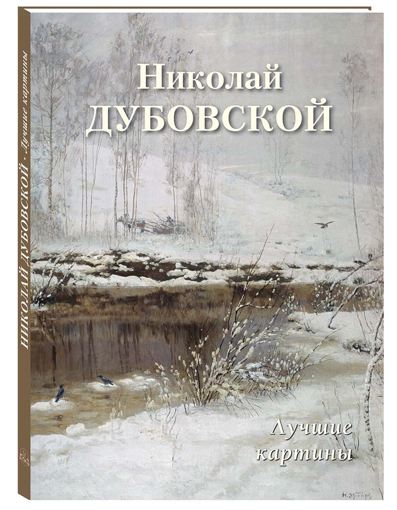 Книга Белый город Николай Дубовской. Лучшие картины - фото 1