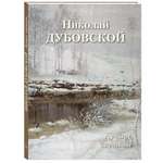 Книга Белый город Николай Дубовской. Лучшие картины