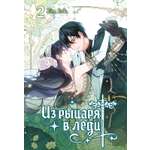 Книга Махаон Азия Луч вебтуны Аин Ink Из рыцаря в леди Том 2