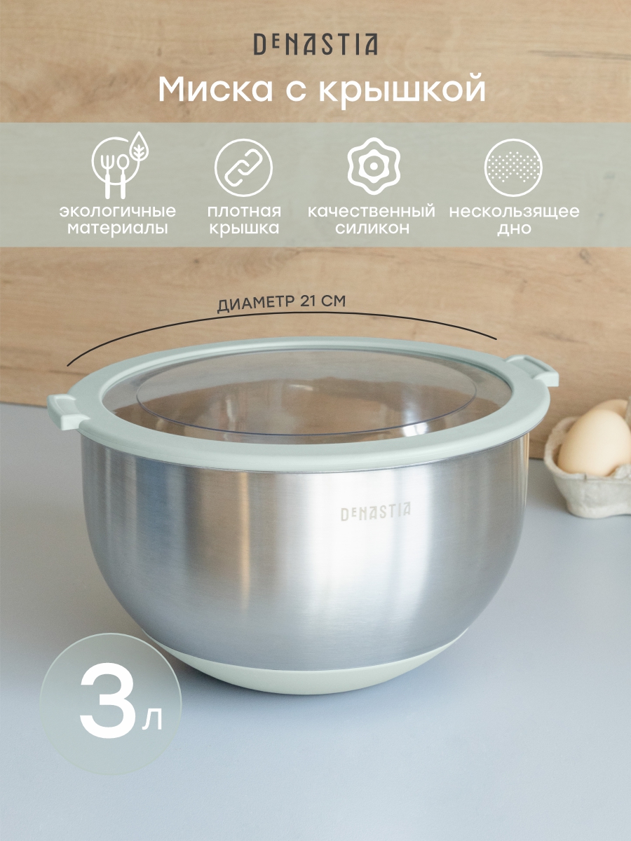 Изображение товара Миска DeNASTIA с прозрачной крышкой и силиконовым дном 3л нержавеющая сталь