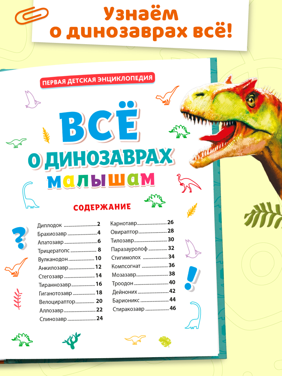 Книга Проф-Пресс Первая детская энциклопедия Всё о динозаврах малышам - фото 3