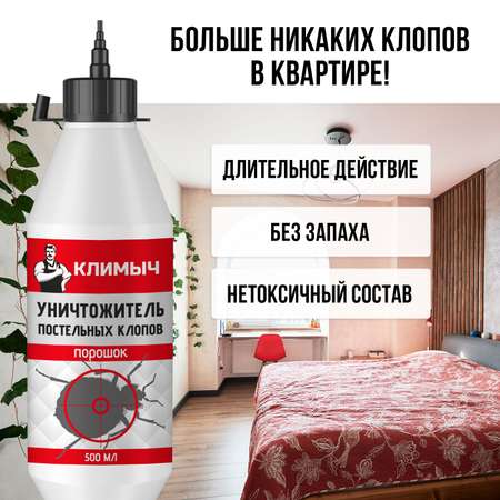 Уничтожитель постельных клопов КЛИМЫЧ порошок 500 мл