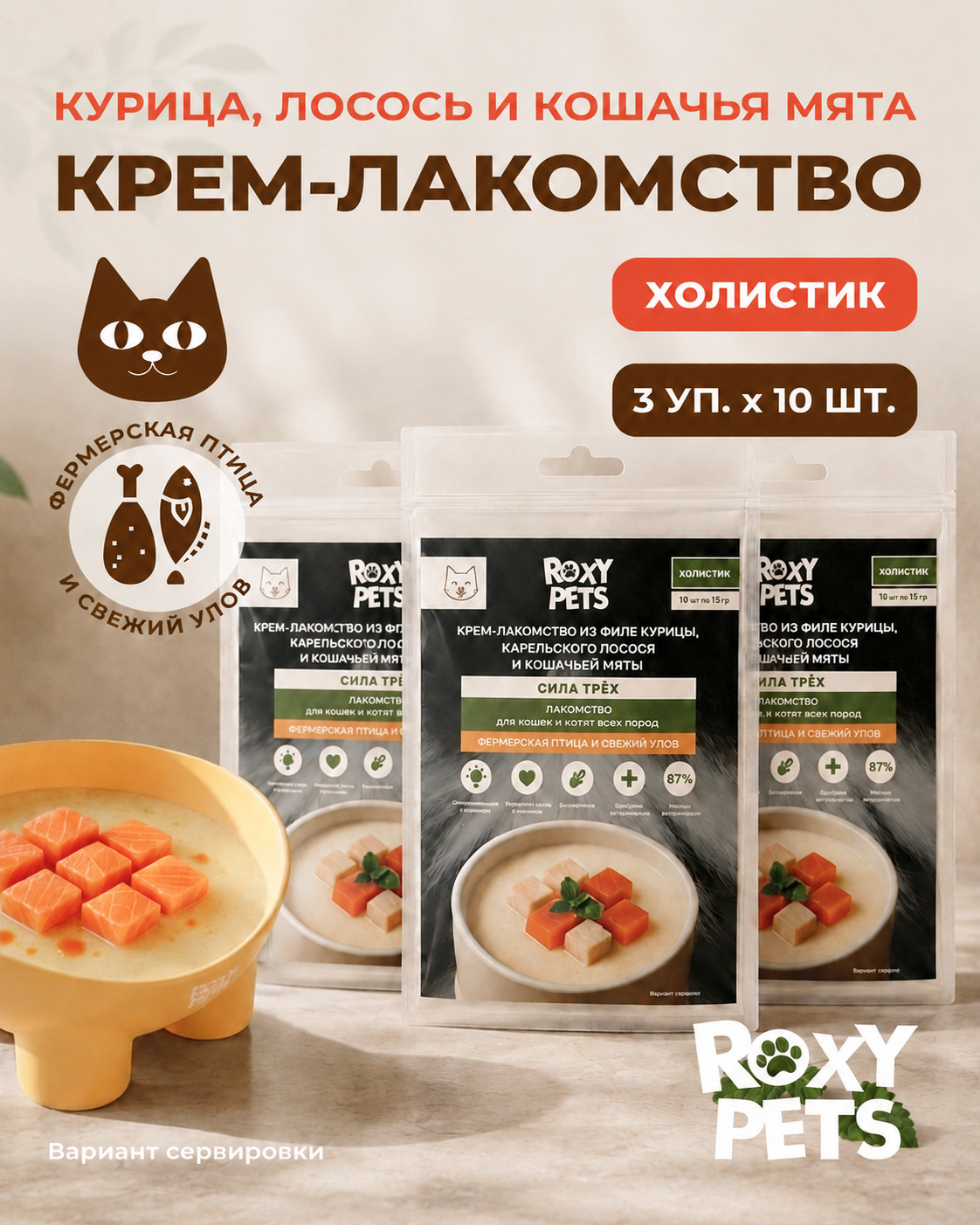 Крем-суп для кошек и котят всех пород ROXY PETS филе курицы карельского лосося и кошачьей мяты 3 уп из 10шт - фото 1
