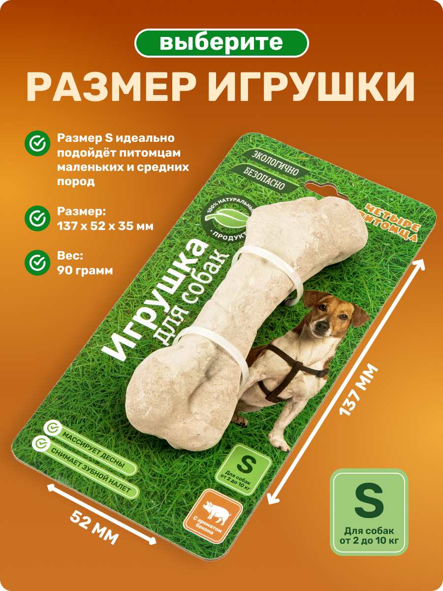 Игрушка для собак Четыре питомца Кость со вкусом бекона для мелких пород - фото 7