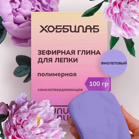 Глина ХОББИЛАБ