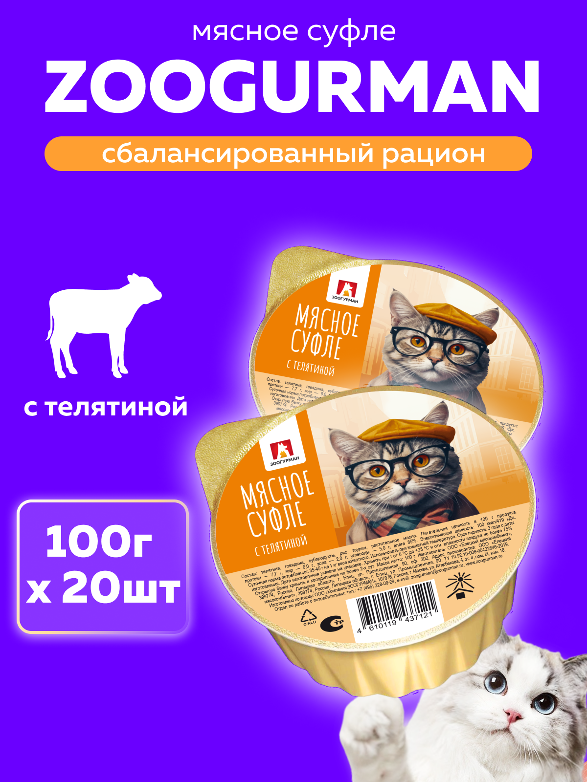 Корм влажный Зоогурман Мясное суфле с телятиной 100 гр х 20 шт - фото 1