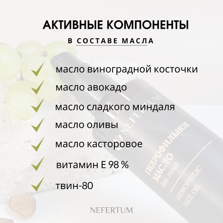 Масло NEFERTUM Гидрофильное