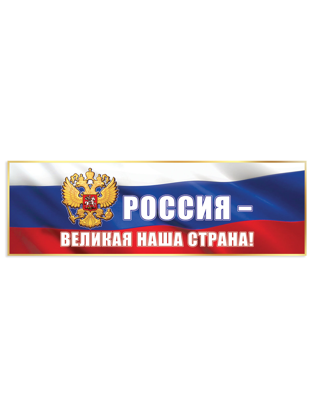 Плакат-полоска HAPPY патриотический для школы детского сада россия великая наша страна - фото 2