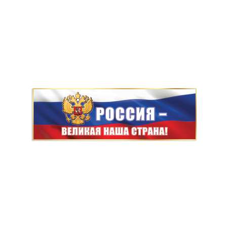 Плакат-полоска HAPPY патриотический для школы детского сада россия великая наша страна