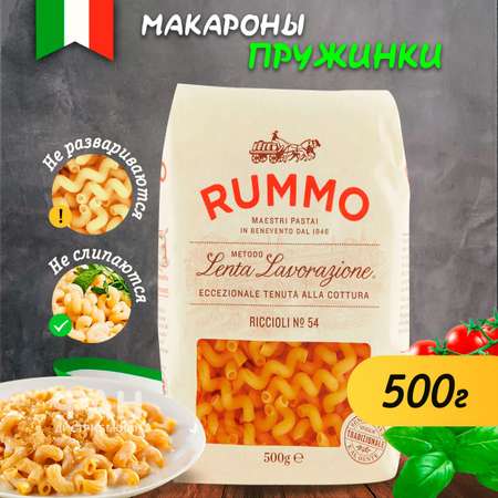 Макароны Rummo классические РИЧЧОЛИ 54 500 г