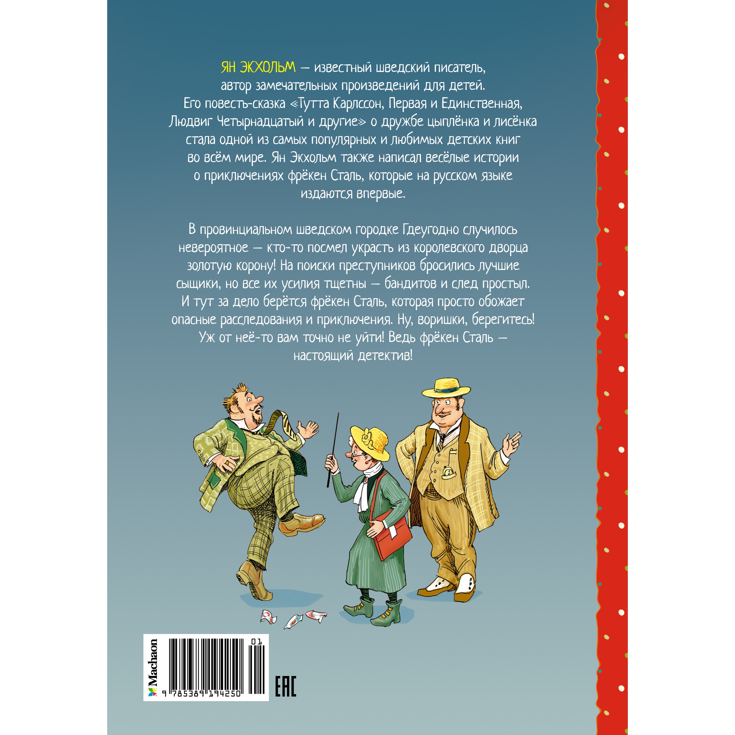 Книга Махаон Фрёкен Сталь и горе-грабители - фото 9