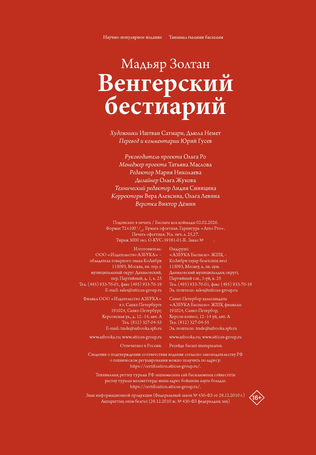 Книга КОЛИБРИ Венгерский бестиарий - фото 2