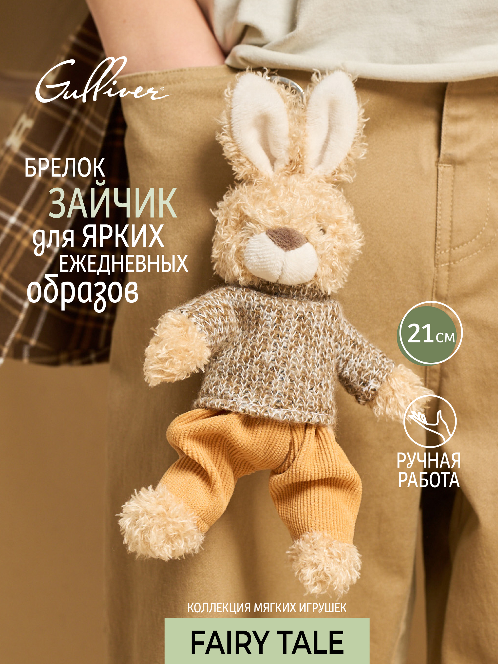 Мягкая игрушка GULLIVER toys Зайчик в коричневом свитере - фото 1