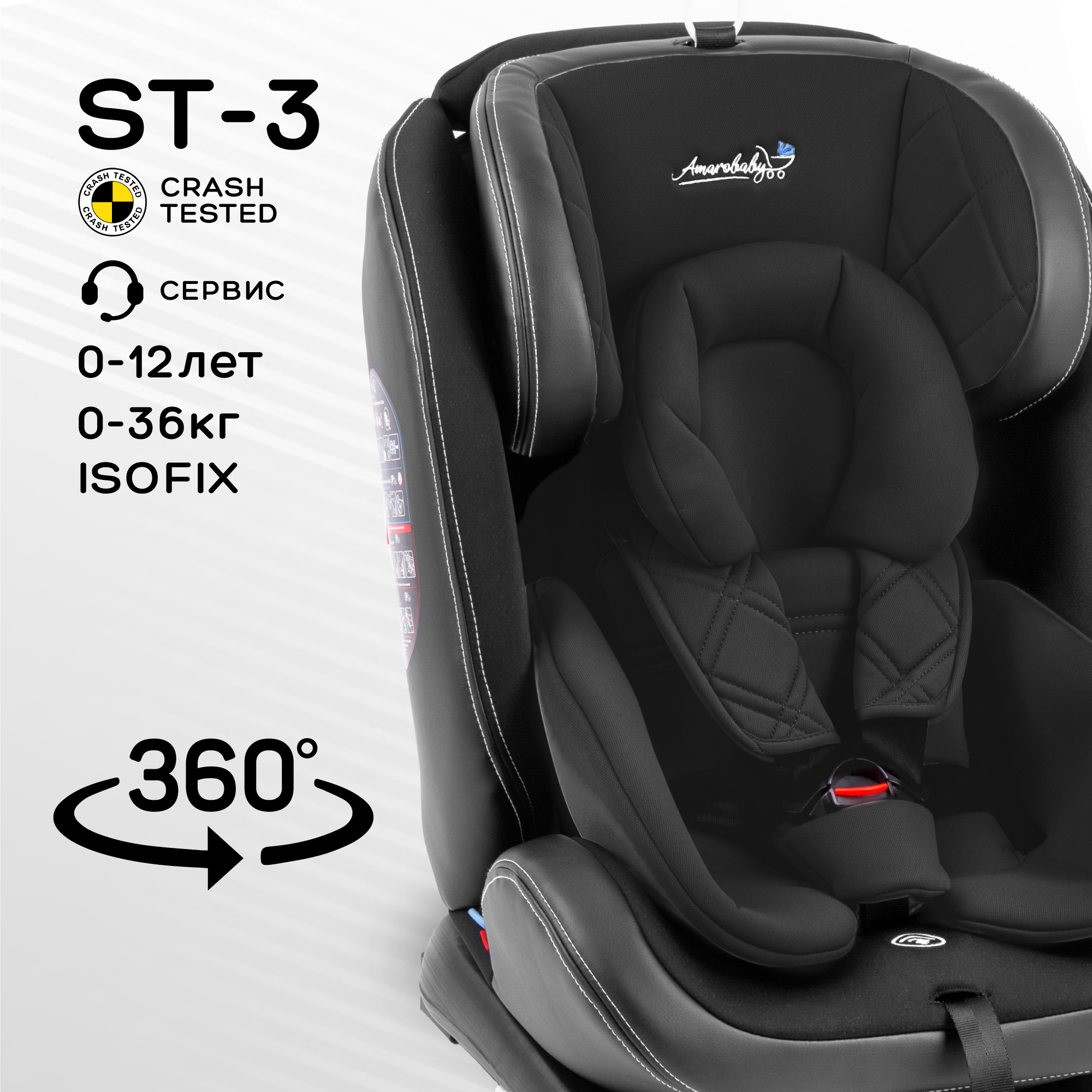 Автокресло Amarobaby ST-3 Isofix 0+/1/2/3 (0-36 кг) - фото 1