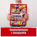 Энциклопедия с окошками БимБиМон Книга детская с окошками Виммельбух