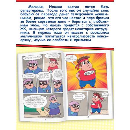 Книжка-комикс Проф-Пресс детский. Ниндзя Илюша. Пробуждение силы. Том 1. М. Голенко