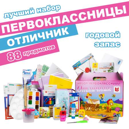 Набор школьника Отличник 88 предм.