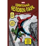 Книга КОМИЛЬФО Классика Marvel ЧеловекПаук