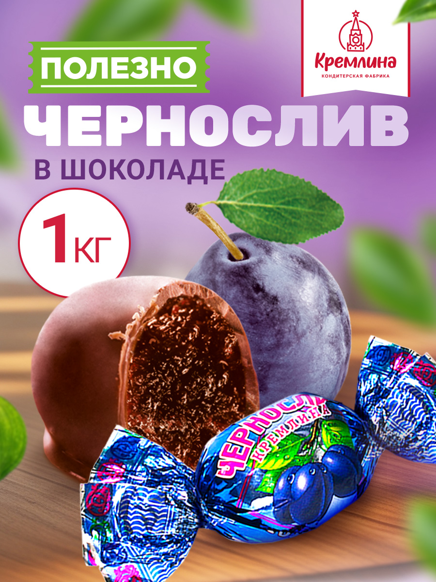 Конфеты чернослив в глазури Кремлина пакет 1 кг - фото 1