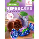 Конфеты чернослив в глазури Кремлина пакет 1 кг