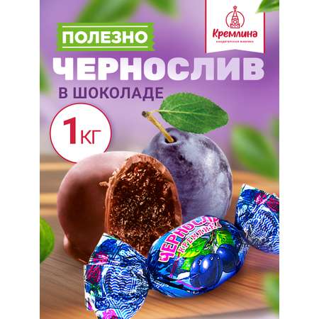 Конфеты чернослив в глазури Кремлина пакет 1 кг