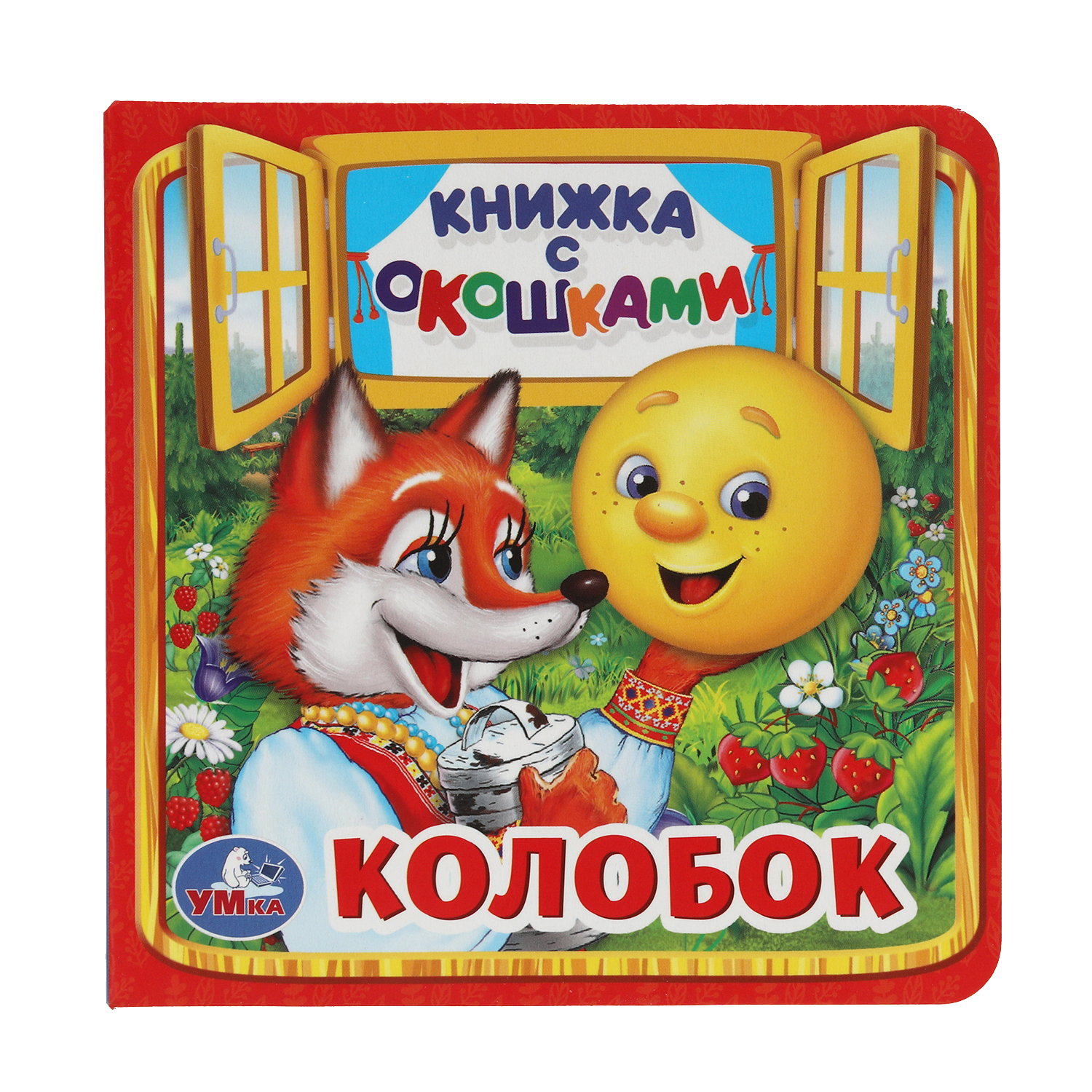 Книга УМка Колобок с окошками 224474 - фото 1