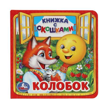 Книга УМка Колобок с окошками 224474
