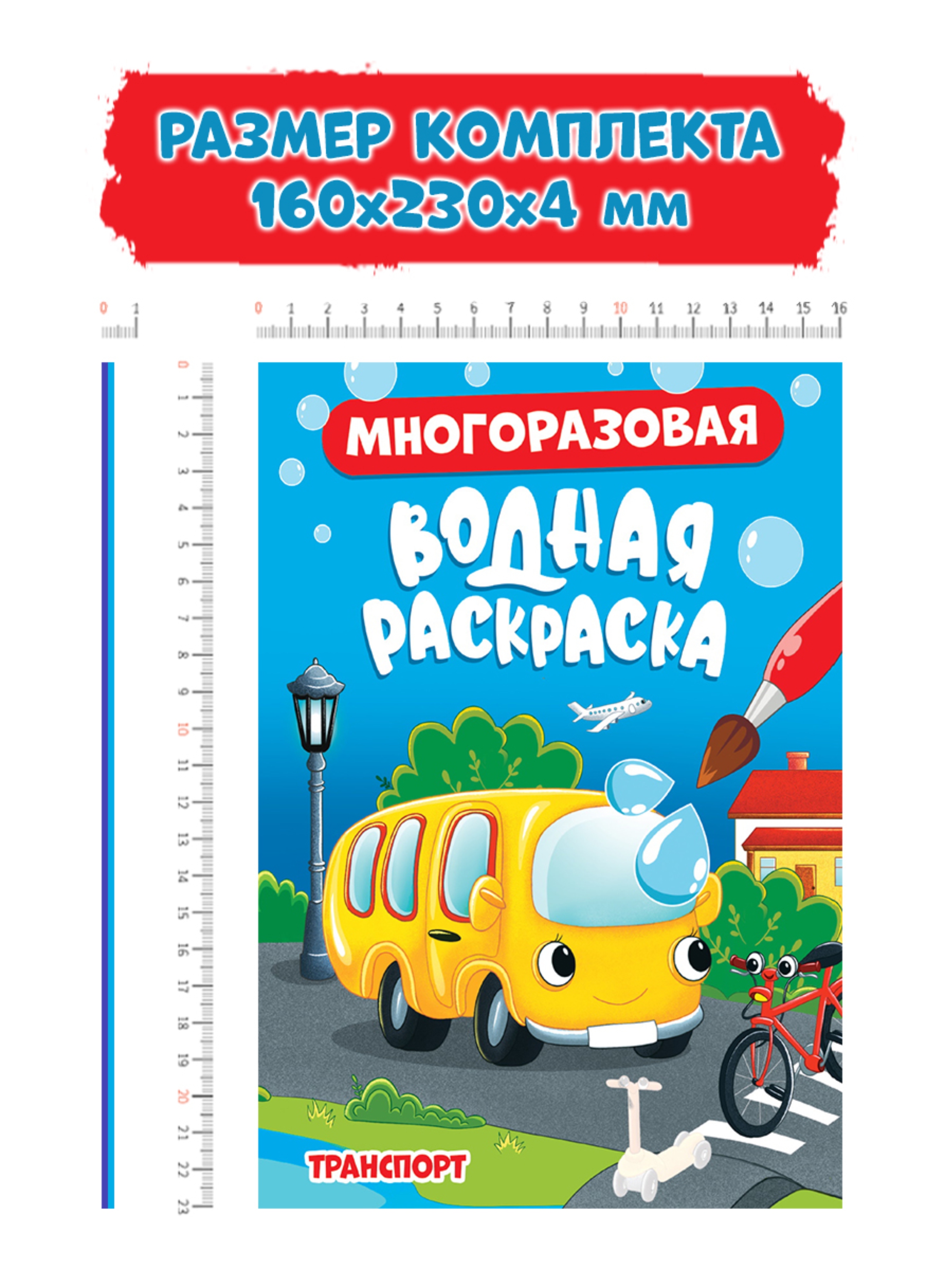 Водная раскраска Проф-Пресс многоразовая А5. Набор из 2 шт. Подводный мир+транспорт - фото 4