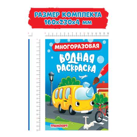 Водная раскраска Проф-Пресс многоразовая А5. Набор из 2 шт. Подводный мир+транспорт