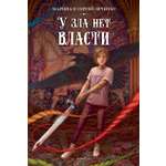 Книга Качели У зла нет власти