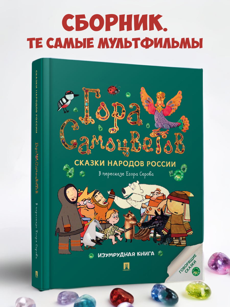 Сказки. Гора самоцветов Проспект Изумрудная книга. - фото 1