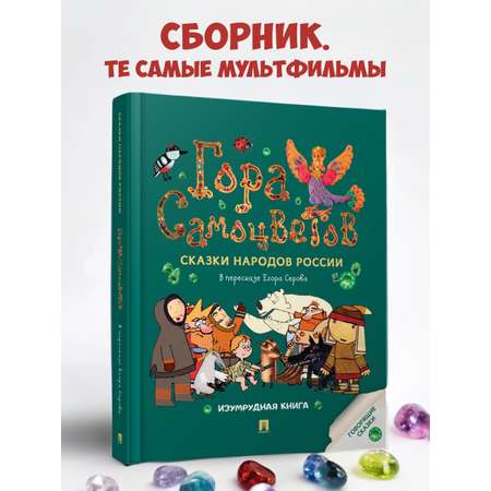 Сказки. Гора самоцветов Проспект Изумрудная книга.
