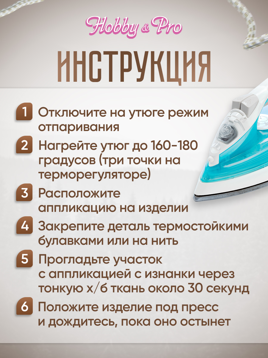 Набор для творчества Hobby Pro термоаппликация - фото 3