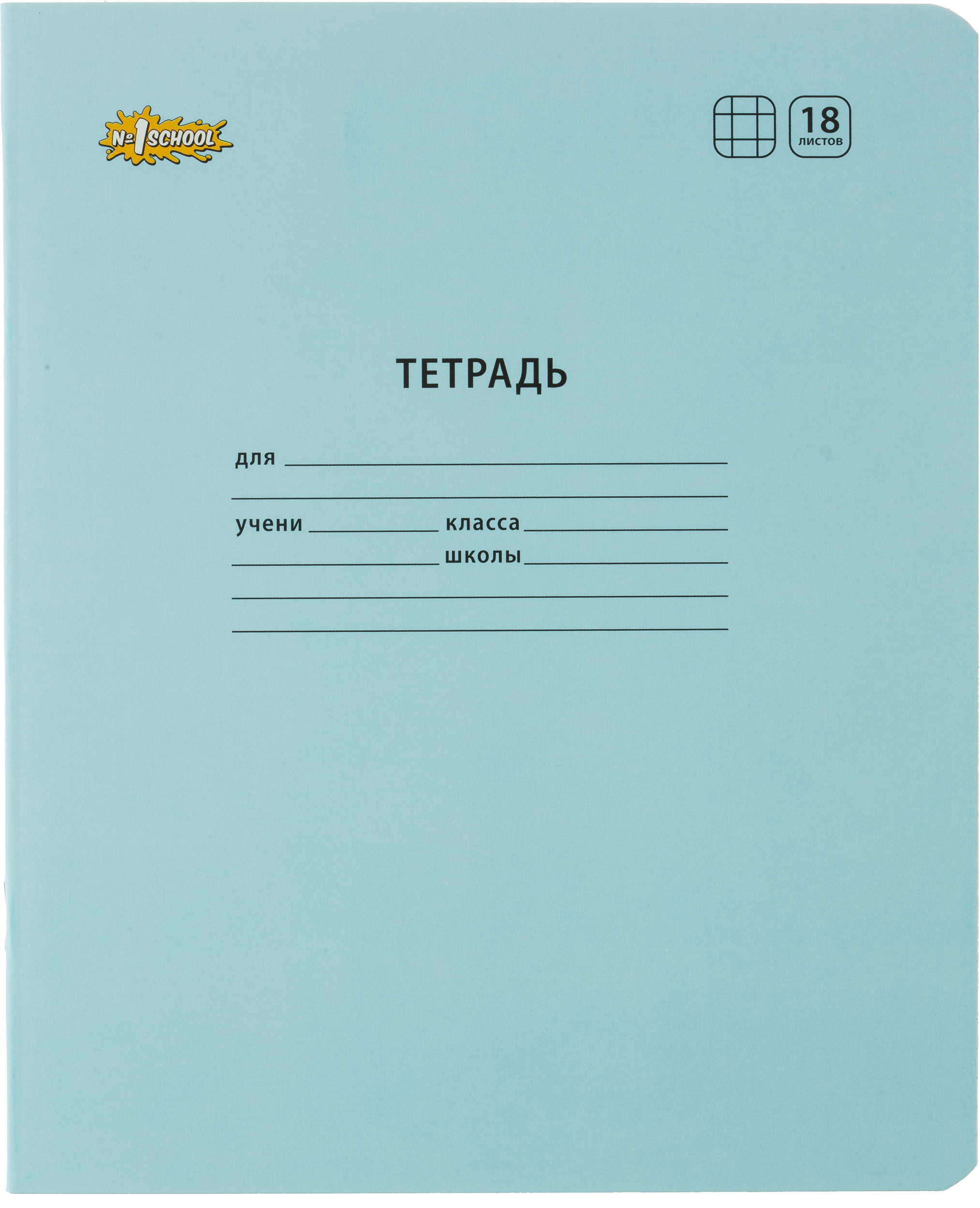 Тетрадь №1 School клетка 18 лист. 10 шт. - фото 1