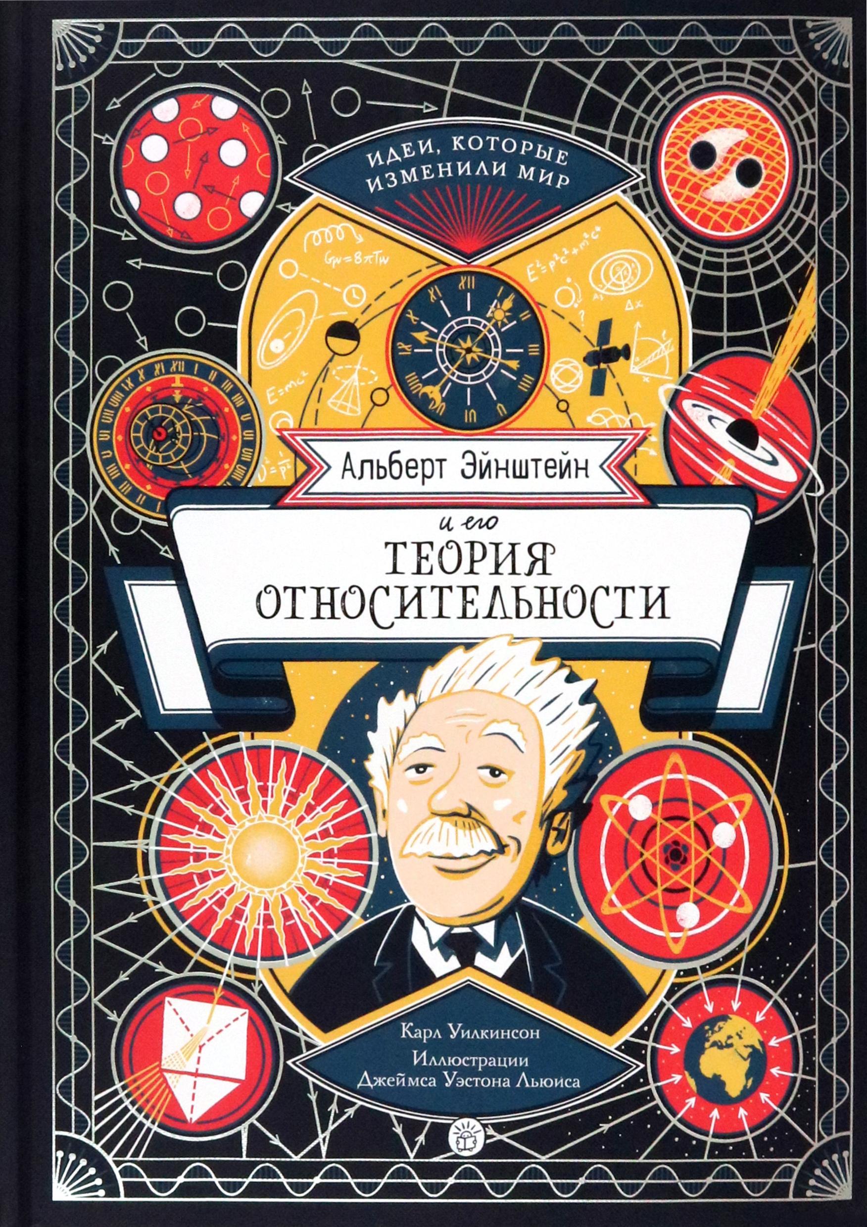 Книга Лабиринт Альберт Эйнштейн и его теория относительности - фото 1