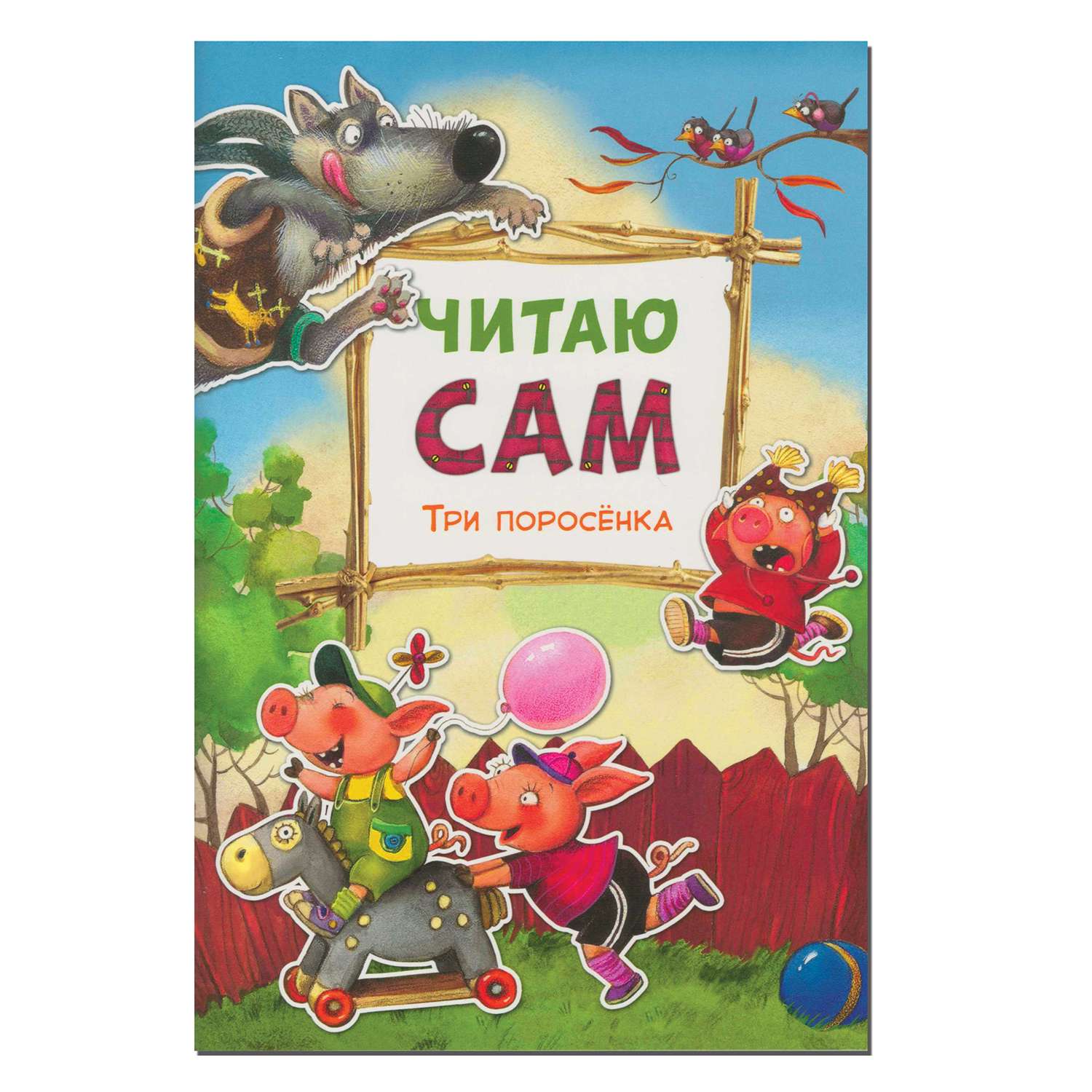 Книга МОЗАИКА kids Читаю сам. Три поросенка - фото 1