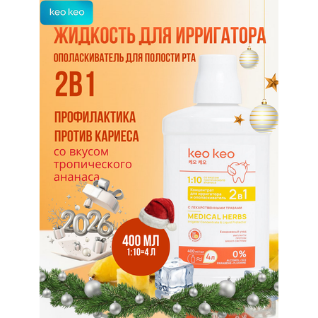 Ополаскиватель KEO KEO Тропический ананас 400 мл